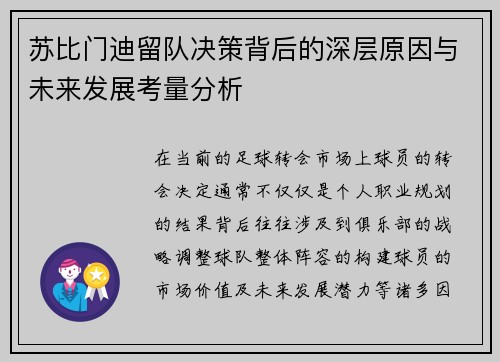 苏比门迪留队决策背后的深层原因与未来发展考量分析 苏比门迪留队决策背后的深层原因与未来发展考量分析