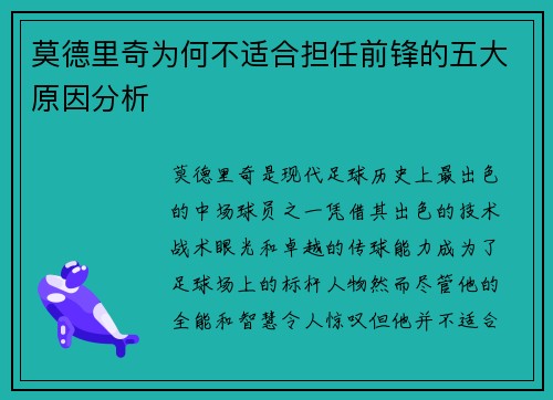 莫德里奇为何不适合担任前锋的五大原因分析 莫德里奇为何不适合担任前锋的五大原因分析