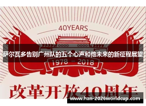 萨尔瓦多告别广州队的五个心声和他未来的新征程展望 萨尔瓦多告别广州队的五个心声和他未来的新征程展望