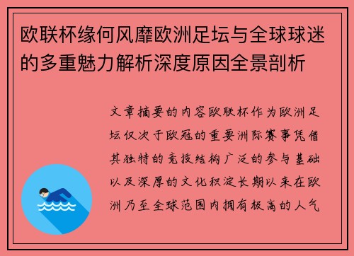 欧联杯缘何风靡欧洲足坛与全球球迷的多重魅力解析深度原因全景剖析