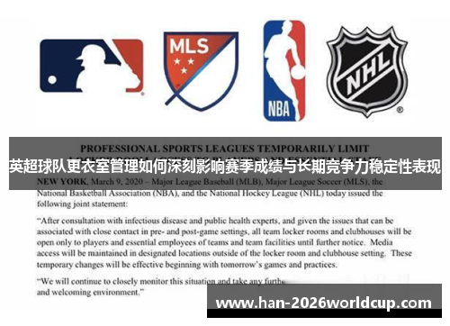 英超球队更衣室管理如何深刻影响赛季成绩与长期竞争力稳定性表现 英超球队更衣室管理如何深刻影响赛季成绩与长期竞争力稳定性表现