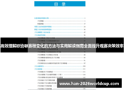 高效理解欧协联赛程变化的方法与实用解读指南全面提升观赛决策效率 高效理解欧协联赛程变化的方法与实用解读指南全面提升观赛决策效率