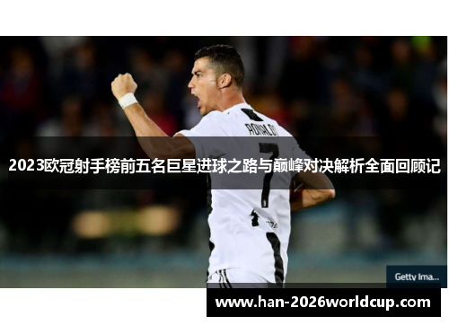 2023欧冠射手榜前五名巨星进球之路与巅峰对决解析全面回顾记