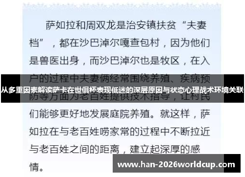 从多重因素解读萨卡在世俱杯表现低迷的深层原因与状态心理战术环境关联 从多重因素解读萨卡在世俱杯表现低迷的深层原因与状态心理战术环境关联