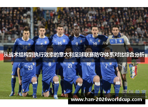 从战术结构到执行效率的意大利足球联赛防守体系对比综合分析 从战术结构到执行效率的意大利足球联赛防守体系对比综合分析