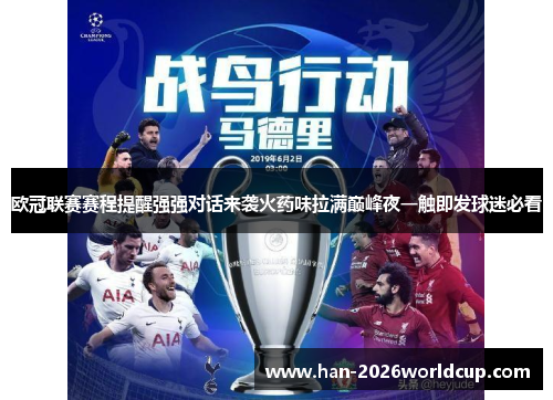 欧冠联赛赛程提醒强强对话来袭火药味拉满巅峰夜一触即发球迷必看 欧冠联赛赛程提醒强强对话来袭火药味拉满巅峰夜一触即发球迷必看