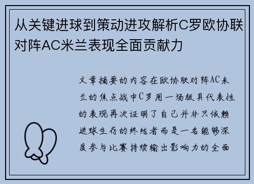 从关键进球到策动进攻解析C罗欧协联对阵AC米兰表现全面贡献力 从关键进球到策动进攻解析C罗欧协联对阵AC米兰表现全面贡献力