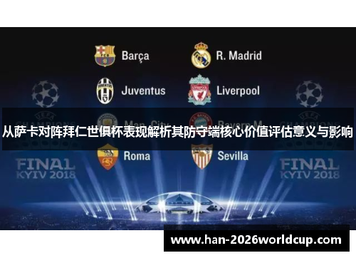 从萨卡对阵拜仁世俱杯表现解析其防守端核心价值评估意义与影响 从萨卡对阵拜仁世俱杯表现解析其防守端核心价值评估意义与影响