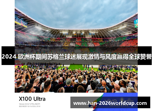 2024 欧洲杯期间苏格兰球迷展现激情与风度赢得全球赞誉 2024 欧洲杯期间苏格兰球迷展现激情与风度赢得全球赞誉