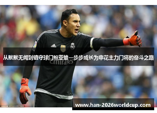 从默默无闻到镇守球门鲍亚雄一步步成长为申花主力门将的奋斗之路 从默默无闻到镇守球门鲍亚雄一步步成长为申花主力门将的奋斗之路