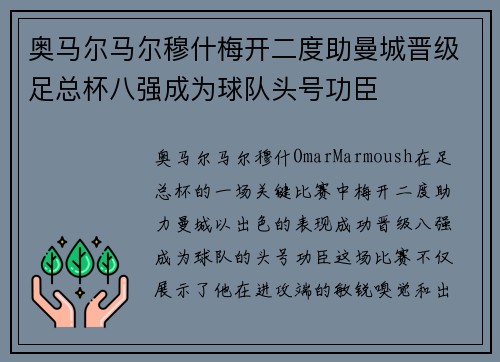 奥马尔马尔穆什梅开二度助曼城晋级足总杯八强成为球队头号功臣 奥马尔马尔穆什梅开二度助曼城晋级足总杯八强成为球队头号功臣