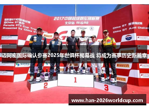 迈阿密国际确认参赛2025年世俱杯揭幕战 将成为赛事历史新篇章 迈阿密国际确认参赛2025年世俱杯揭幕战 将成为赛事历史新篇章