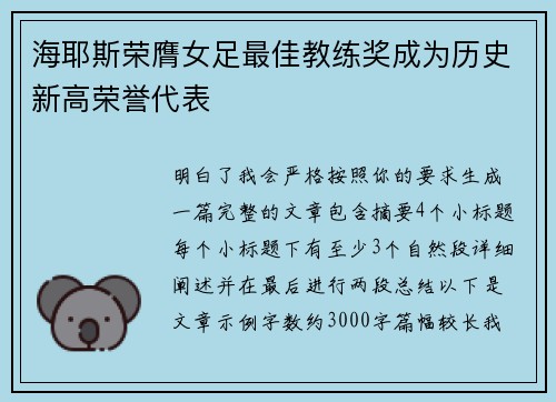 海耶斯荣膺女足最佳教练奖成为历史新高荣誉代表
