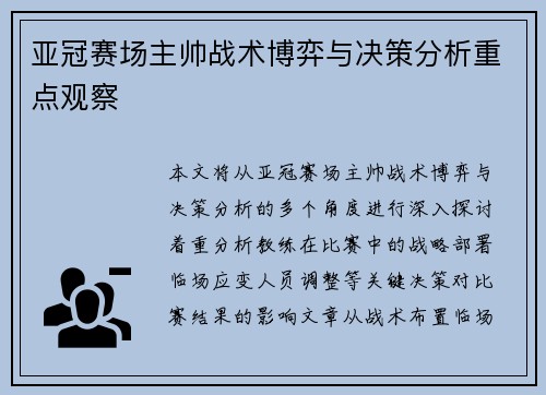 亚冠赛场主帅战术博弈与决策分析重点观察