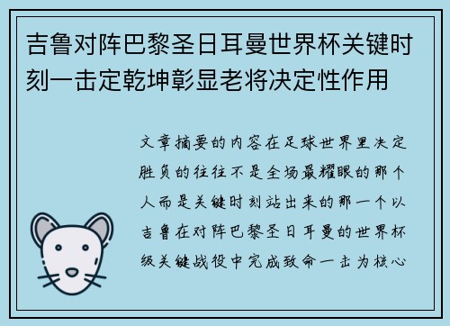 吉鲁对阵巴黎圣日耳曼世界杯关键时刻一击定乾坤彰显老将决定性作用