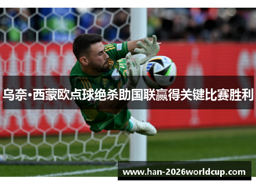 乌奈·西蒙欧点球绝杀助国联赢得关键比赛胜利