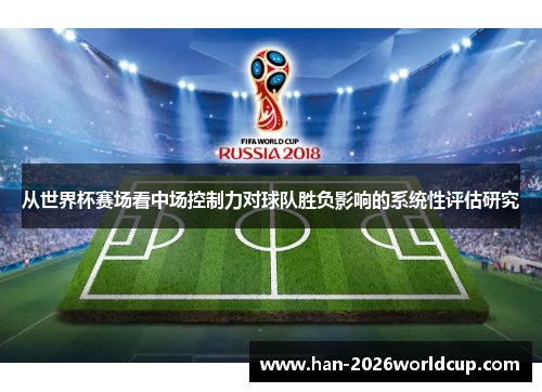 从世界杯赛场看中场控制力对球队胜负影响的系统性评估研究