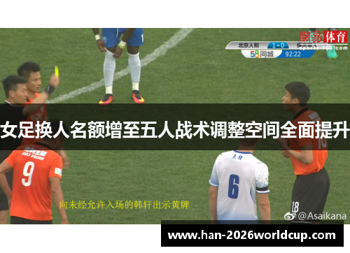 女足换人名额增至五人战术调整空间全面提升