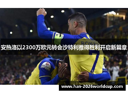 安热洛以2300万欧元转会沙特利雅得胜利开启新篇章 安热洛以2300万欧元转会沙特利雅得胜利开启新篇章