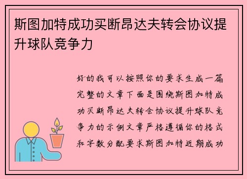斯图加特成功买断昂达夫转会协议提升球队竞争力