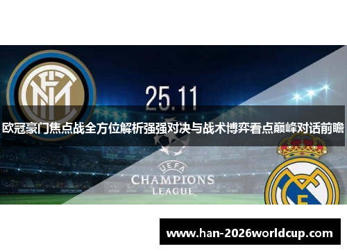 欧冠豪门焦点战全方位解析强强对决与战术博弈看点巅峰对话前瞻