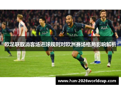 欧足联取消客场进球规则对欧洲赛场格局影响解析 欧足联取消客场进球规则对欧洲赛场格局影响解析