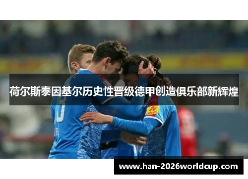 荷尔斯泰因基尔历史性晋级德甲创造俱乐部新辉煌
