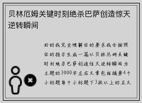 贝林厄姆关键时刻绝杀巴萨创造惊天逆转瞬间