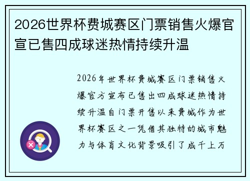 2026世界杯费城赛区门票销售火爆官宣已售四成球迷热情持续升温