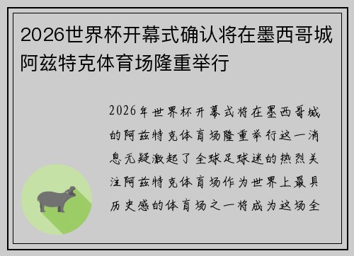 2026世界杯开幕式确认将在墨西哥城阿兹特克体育场隆重举行 2026世界杯开幕式确认将在墨西哥城阿兹特克体育场隆重举行