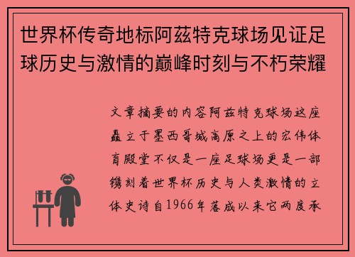 世界杯传奇地标阿茲特克球场见证足球历史与激情的巅峰时刻与不朽荣耀 世界杯传奇地标阿茲特克球场见证足球历史与激情的巅峰时刻与不朽荣耀