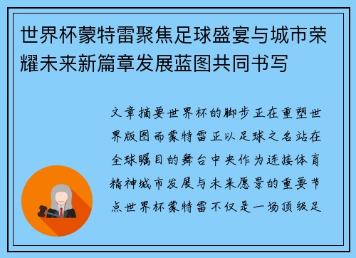 世界杯蒙特雷聚焦足球盛宴与城市荣耀未来新篇章发展蓝图共同书写 世界杯蒙特雷聚焦足球盛宴与城市荣耀未来新篇章发展蓝图共同书写