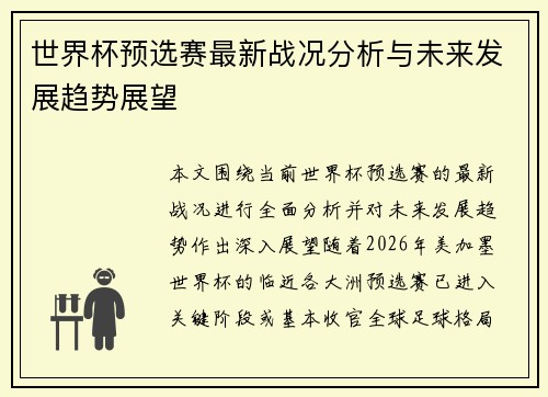 世界杯预选赛最新战况分析与未来发展趋势展望 世界杯预选赛最新战况分析与未来发展趋势展望