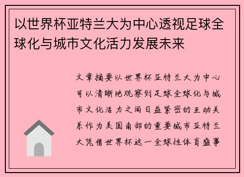 以世界杯亚特兰大为中心透视足球全球化与城市文化活力发展未来