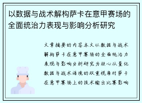 以数据与战术解构萨卡在意甲赛场的全面统治力表现与影响分析研究