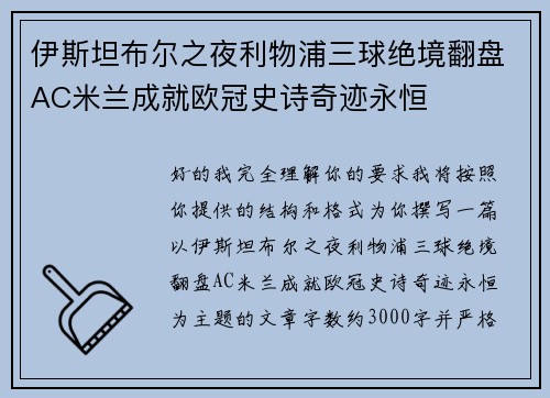 伊斯坦布尔之夜利物浦三球绝境翻盘AC米兰成就欧冠史诗奇迹永恒
