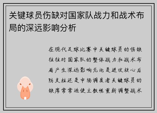 关键球员伤缺对国家队战力和战术布局的深远影响分析