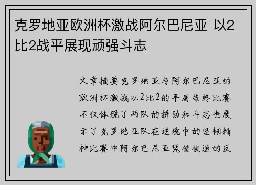 克罗地亚欧洲杯激战阿尔巴尼亚 以2比2战平展现顽强斗志