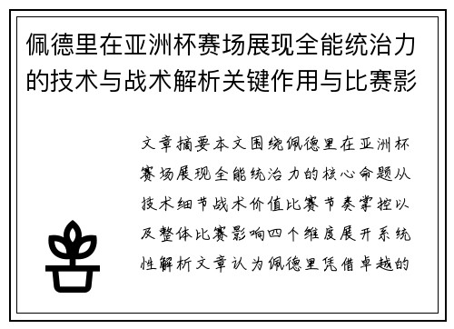 佩德里在亚洲杯赛场展现全能统治力的技术与战术解析关键作用与比赛影响评估