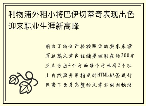 利物浦外租小将巴伊切蒂奇表现出色迎来职业生涯新高峰