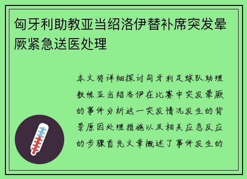 匈牙利助教亚当绍洛伊替补席突发晕厥紧急送医处理