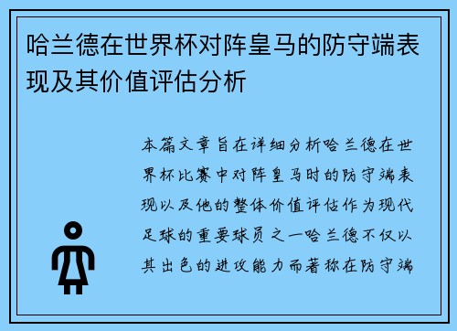 哈兰德在世界杯对阵皇马的防守端表现及其价值评估分析