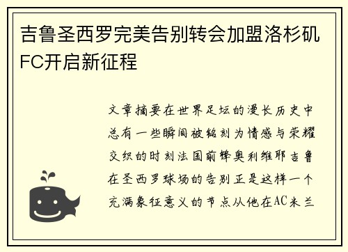 吉鲁圣西罗完美告别转会加盟洛杉矶FC开启新征程