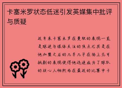 卡塞米罗状态低迷引发英媒集中批评与质疑
