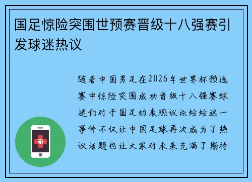 国足惊险突围世预赛晋级十八强赛引发球迷热议