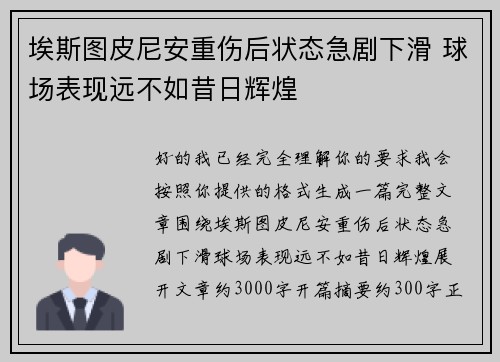 埃斯图皮尼安重伤后状态急剧下滑 球场表现远不如昔日辉煌