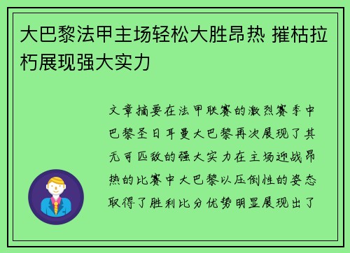 大巴黎法甲主场轻松大胜昂热 摧枯拉朽展现强大实力