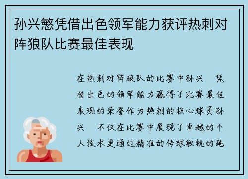 孙兴慜凭借出色领军能力获评热刺对阵狼队比赛最佳表现 孙兴慜凭借出色领军能力获评热刺对阵狼队比赛最佳表现