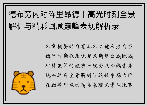 德布劳内对阵里昂德甲高光时刻全景解析与精彩回顾巅峰表现解析录