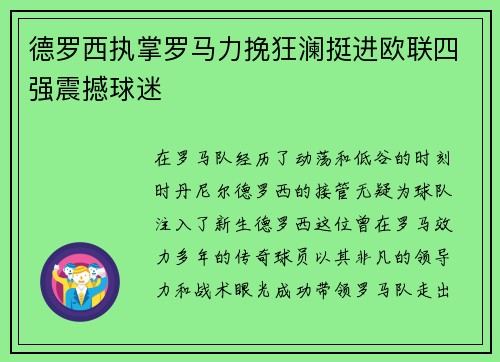 德罗西执掌罗马力挽狂澜挺进欧联四强震撼球迷 德罗西执掌罗马力挽狂澜挺进欧联四强震撼球迷